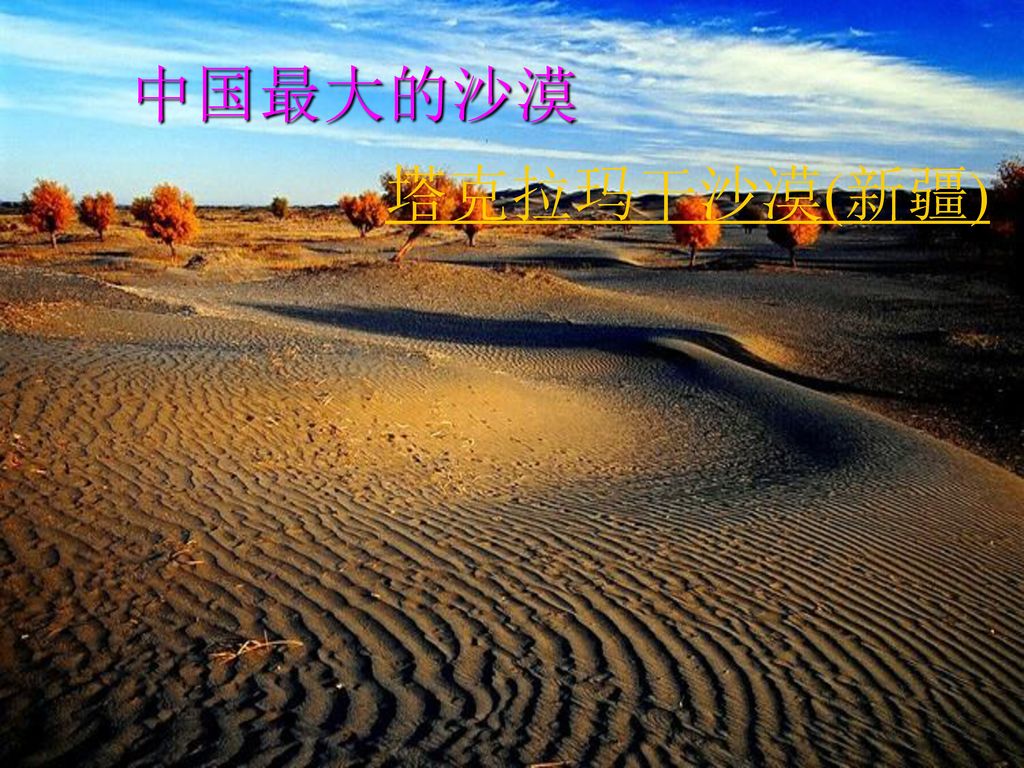 中国最大的沙漠 塔克拉玛干沙漠(新疆)
