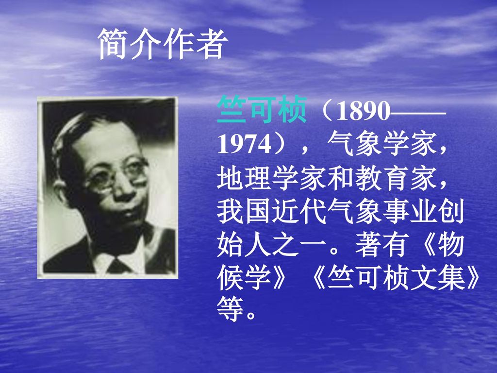 简介作者 竺可桢（1890——1974），气象学家，地理学家和教育家，我国近代气象事业创始人之一。著有《物候学》《竺可桢文集》等。