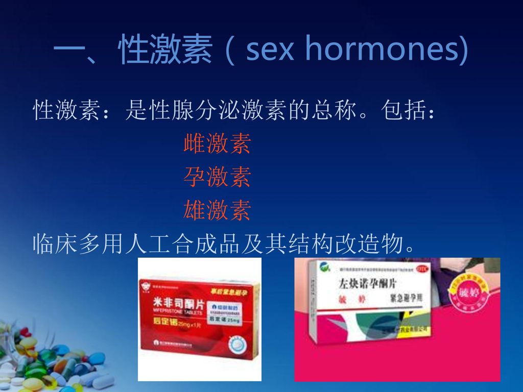一、性激素（sex hormones) 性激素：是性腺分泌激素的总称。包括： 雌激素 孕激素 雄激素 临床多用人工合成品及其结构改造物。