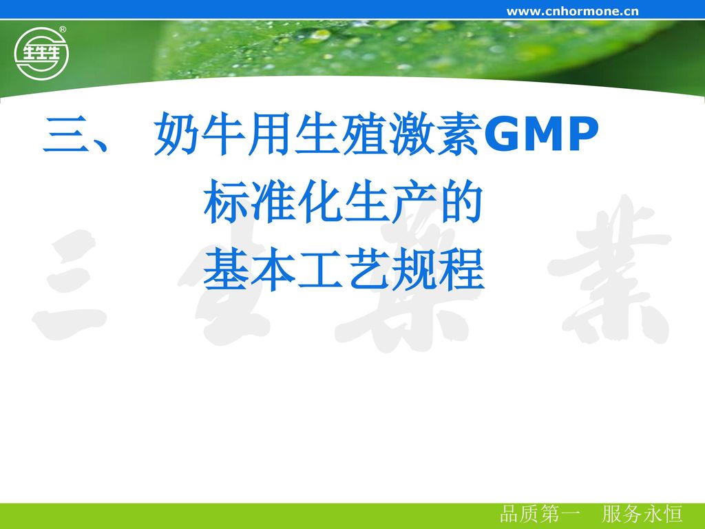 三、 奶牛用生殖激素GMP 标准化生产的 基本工艺规程