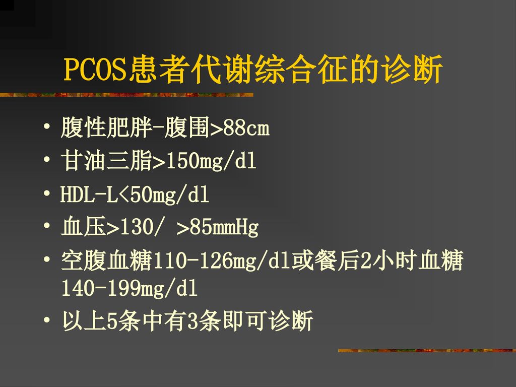 PCOS患者代谢综合征的诊断 腹性肥胖-腹围88cm 甘油三脂150mg/dl HDL-L<50mg/dl