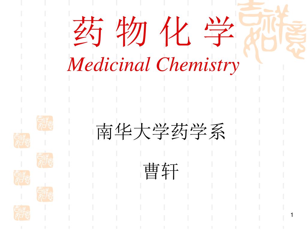 药 物 化 学 Medicinal Chemistry