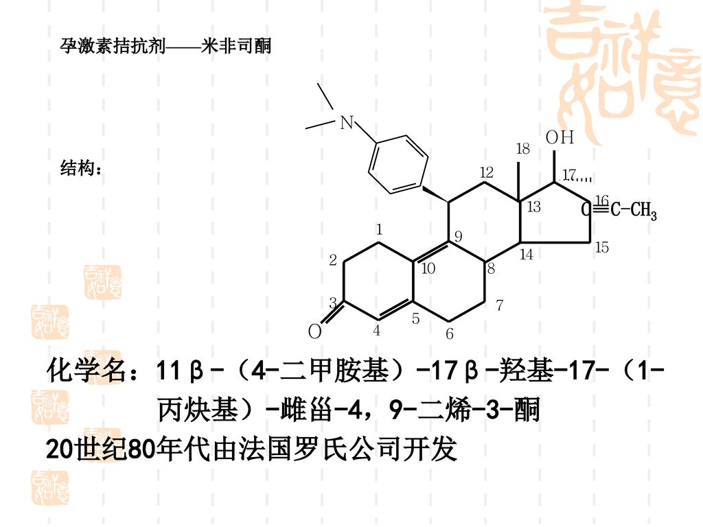 化学名：11β-（4-二甲胺基）-17β-羟基-17-（1- 丙炔基）-雌甾-4，9-二烯-3-酮 20世纪80年代由法国罗氏公司开发