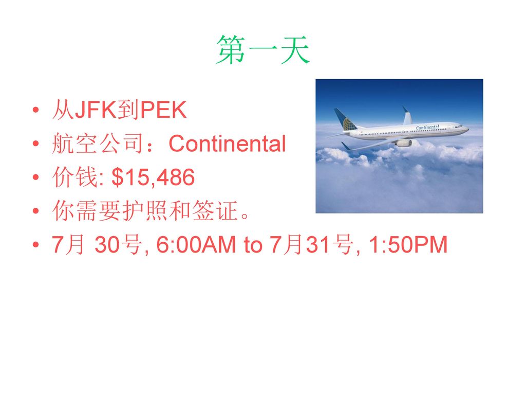 第一天 从JFK到PEK 航空公司：Continental 价钱: $15,486 你需要护照和签证。