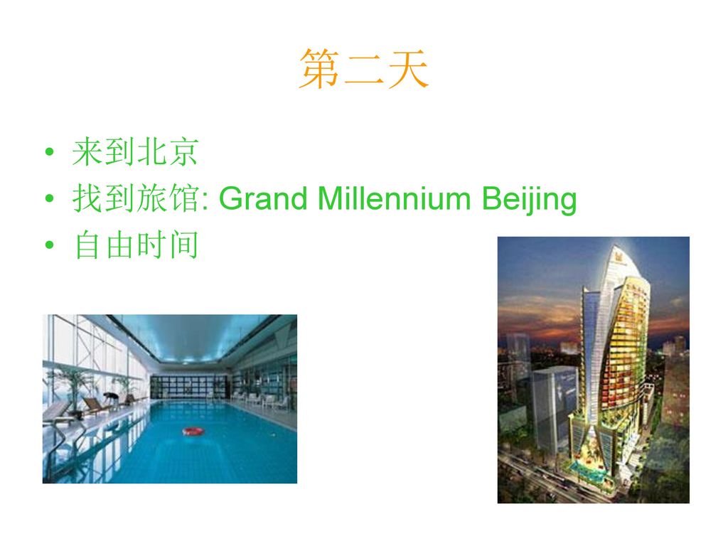 第二天 来到北京 找到旅馆: Grand Millennium Beijing 自由时间