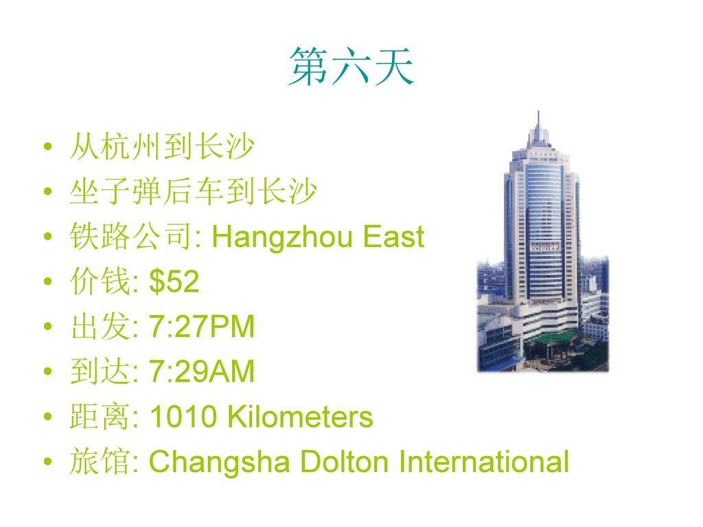 第六天 从杭州到长沙 坐子弹后车到长沙 铁路公司: Hangzhou East 价钱: $52 出发: 7:27PM 到达: 7:29AM