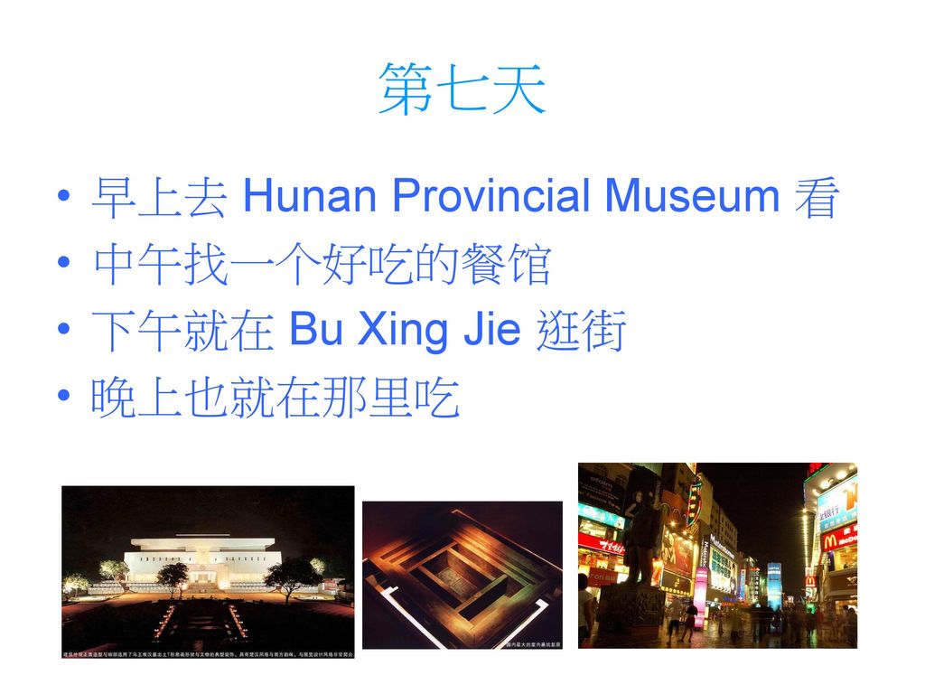 第七天 早上去 Hunan Provincial Museum 看 中午找一个好吃的餐馆 下午就在 Bu Xing Jie 逛街