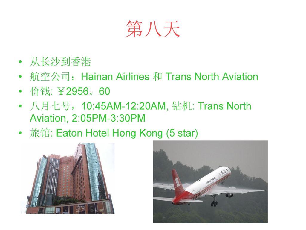 第八天 从长沙到香港 航空公司：Hainan Airlines 和 Trans North Aviation 价钱: ￥2956。60