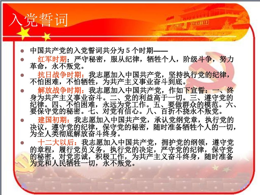 入党誓词 中国共产党的入党誓词共分为５个时期—— 红军时期：严守秘密，服从纪律，牺牲个人，阶级斗争，努力革命，永不叛党。