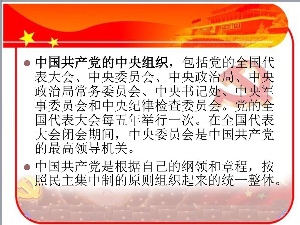 中国共产党的中央组织，包括党的全国代表大会、中央委员会、中央政治局、中央政治局常务委员会、中央书记处、中央军事委员会和中央纪律检查委员会。党的全国代表大会每五年举行一次。在全国代表大会闭会期间，中央委员会是中国共产党的最高领导机关。