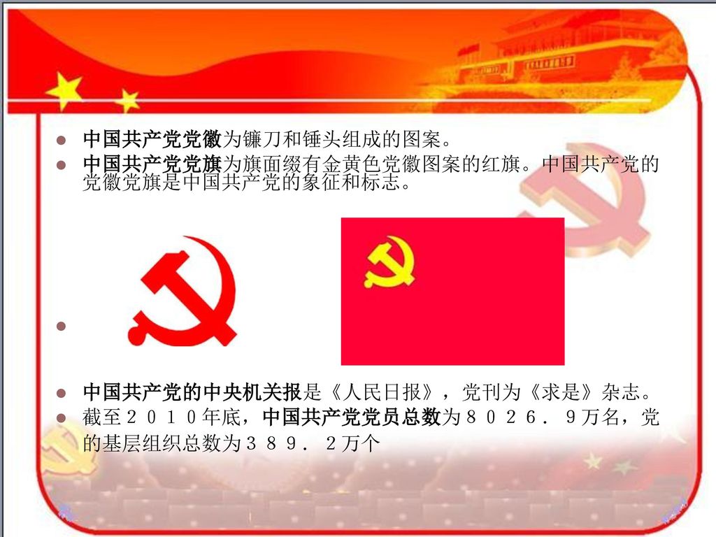 中国共产党党徽为镰刀和锤头组成的图案。 中国共产党党旗为旗面缀有金黄色党徽图案的红旗。中国共产党的党徽党旗是中国共产党的象征和标志。 中国共产党的中央机关报是《人民日报》，党刊为《求是》杂志。