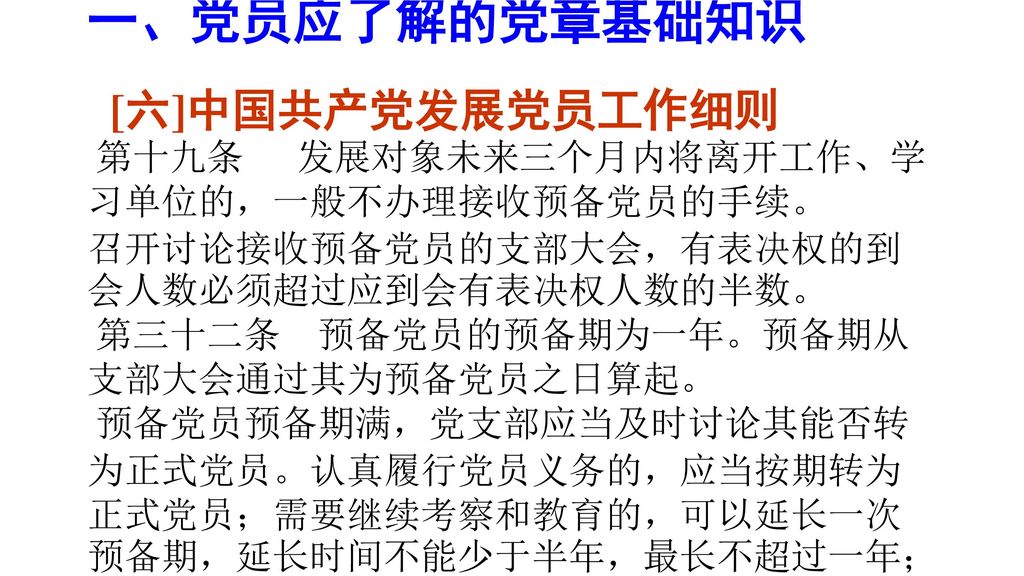 一、党员应了解的党章基础知识 [六]中国共产党发展党员工作细则