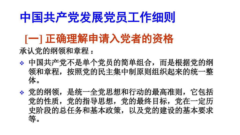 中国共产党发展党员工作细则 [一] 正确理解申请入党者的资格