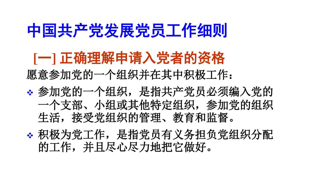 中国共产党发展党员工作细则 [一] 正确理解申请入党者的资格