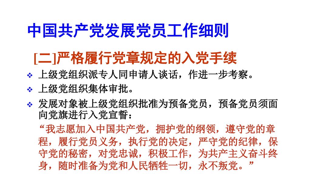 中国共产党发展党员工作细则 [二]严格履行党章规定的入党手续