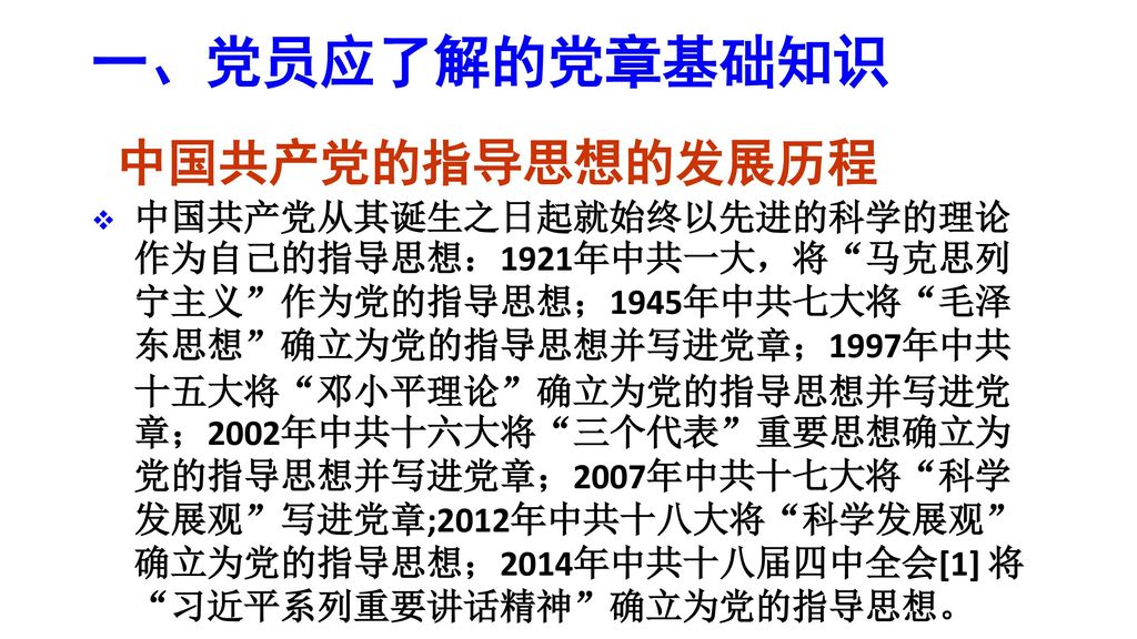 一、党员应了解的党章基础知识 中国共产党的指导思想的发展历程