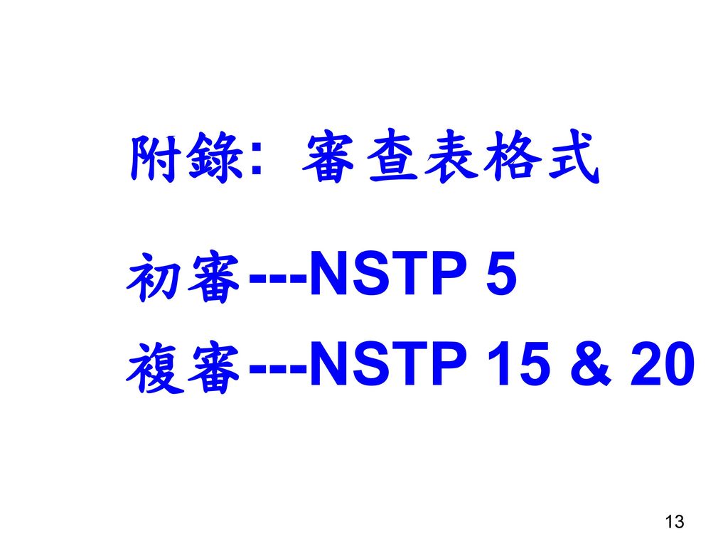 附錄: 審查表格式 初審---NSTP 5 複審---NSTP 15 & 20