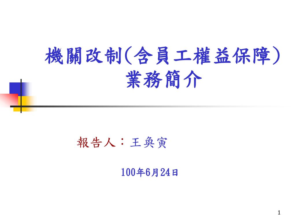 機關改制(含員工權益保障)業務簡介 報告人：王奐寅 100年6月24日