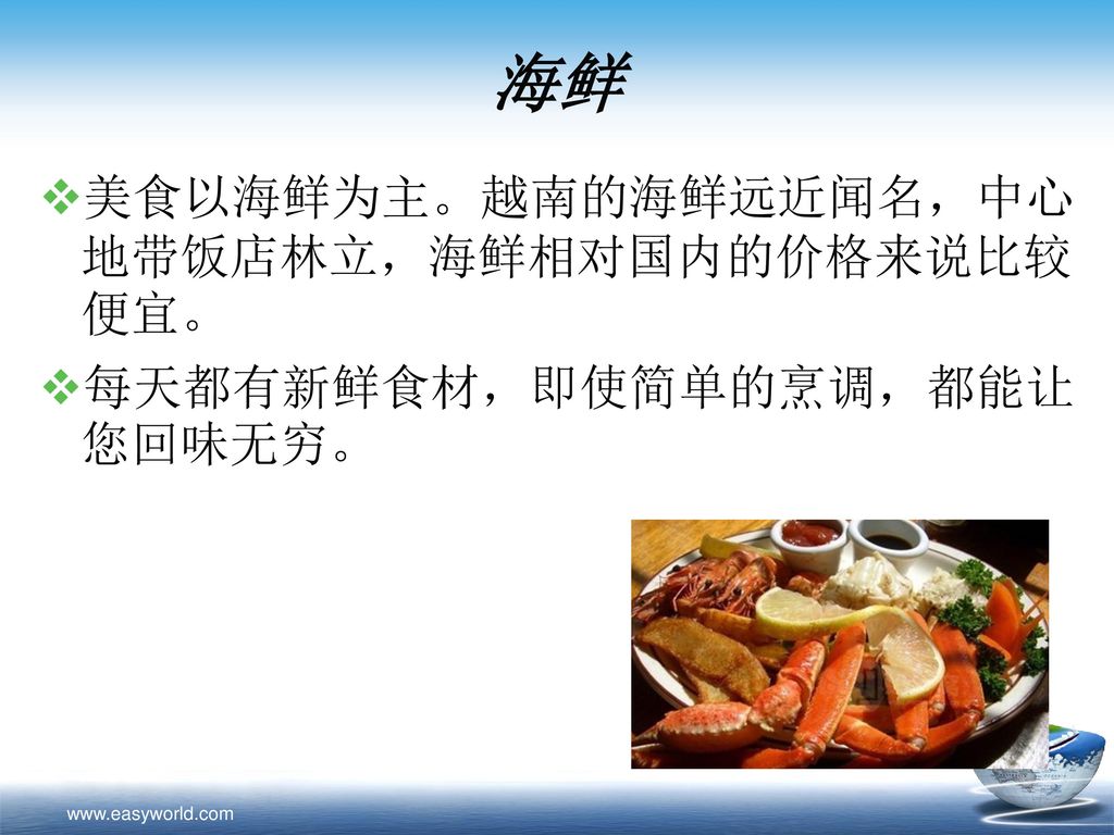 海鲜 美食以海鲜为主。越南的海鲜远近闻名，中心地带饭店林立，海鲜相对国内的价格来说比较便宜。