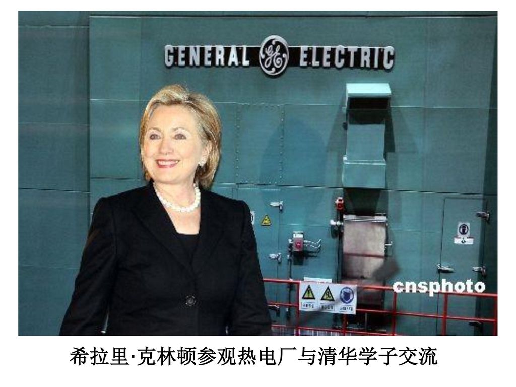 希拉里·克林顿参观热电厂与清华学子交流