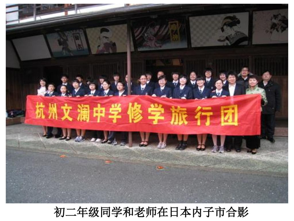 初二年级同学和老师在日本内子市合影