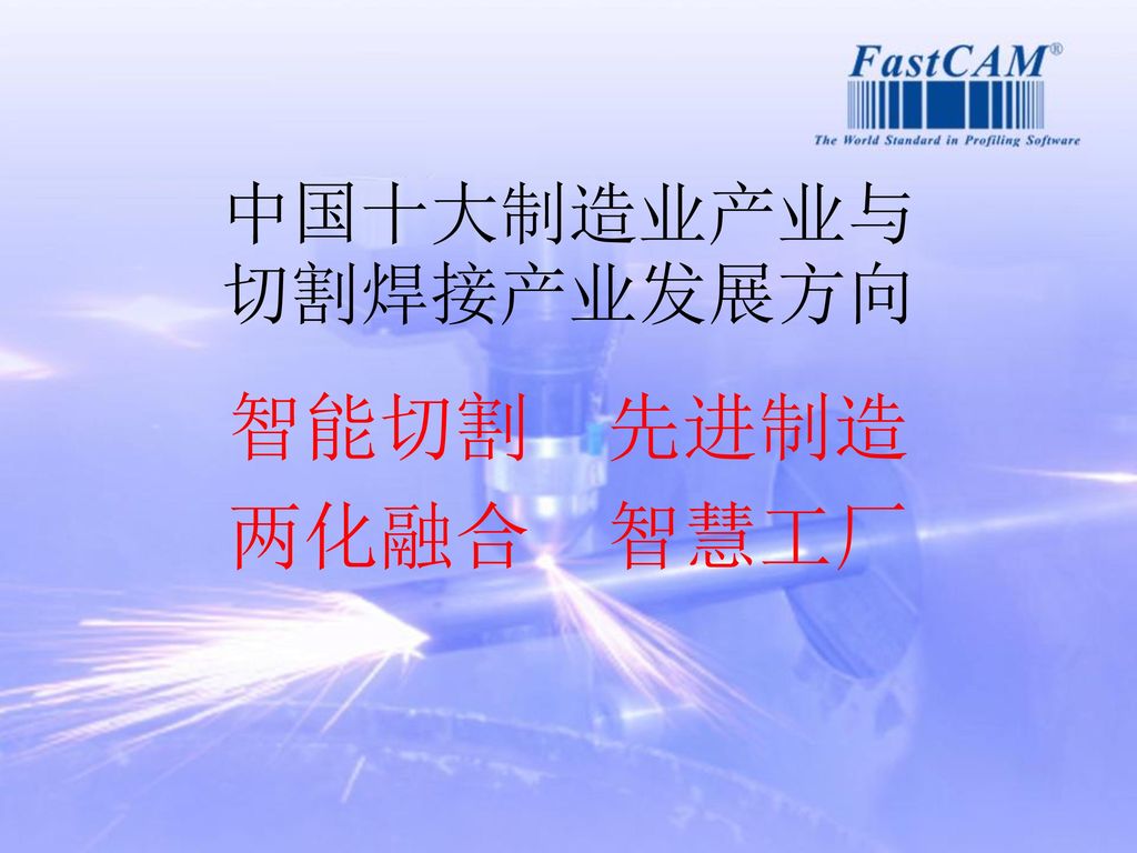中国十大制造业产业与 切割焊接产业发展方向