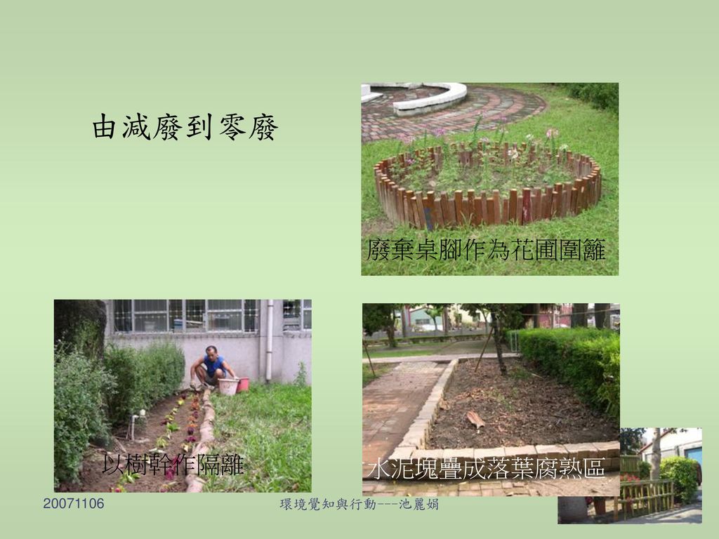 廢棄桌腳作為花圃圍籬 由減廢到零廢 水泥塊疊成落葉腐熟區 以樹幹作隔離 環境覺知與行動---池麗娟