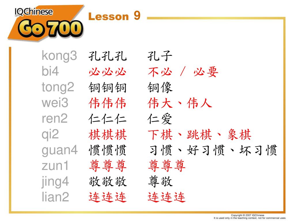 kong3 bi4. tong2. wei3. ren2. qi2. guan4. zun1. jing4. lian2. 孔孔孔 孔子. 必必必 不必 / 必要. 铜铜铜 铜像.