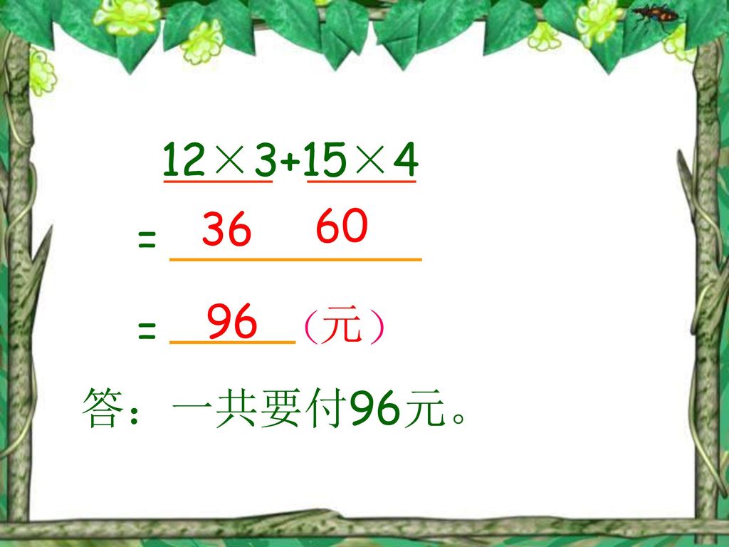 12×3+15× = 96 = （ ） 元 答：一共要付96元。