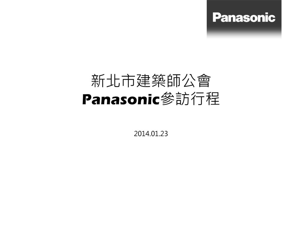新北市建築師公會 Panasonic參訪行程