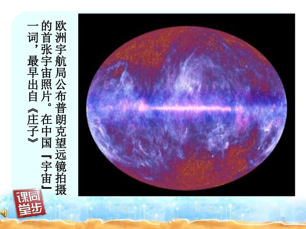 欧洲宇航局公布普朗克望远镜拍摄的首张宇宙照片。在中国 宇宙 一词，最早出自《庄子》