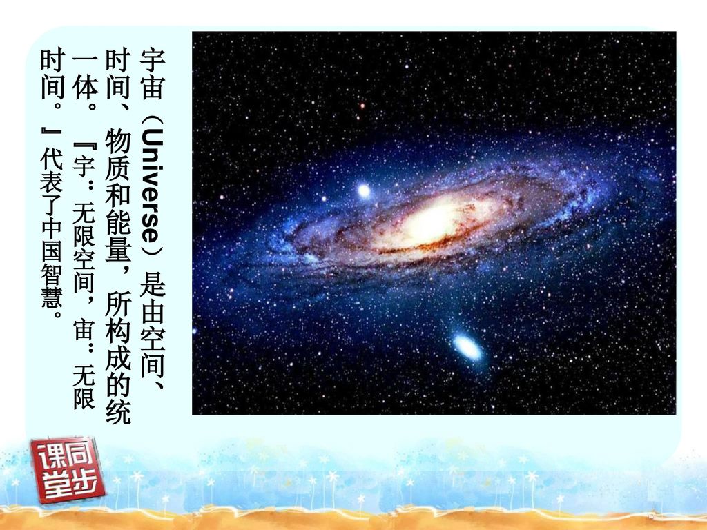 宇宙（Universe）是由空间、时间、物质和能量，所构成的统一体。 宇：无限空间，宙：无限时间。 代表了中国智慧。
