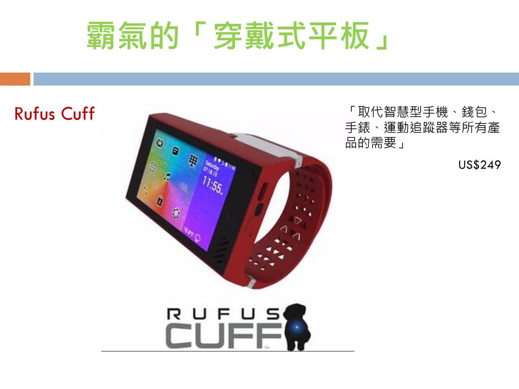 霸氣的「穿戴式平板」 Rufus Cuff 「取代智慧型手機、錢包、手錶、運動追蹤器等所有產品的需要」 US$249
