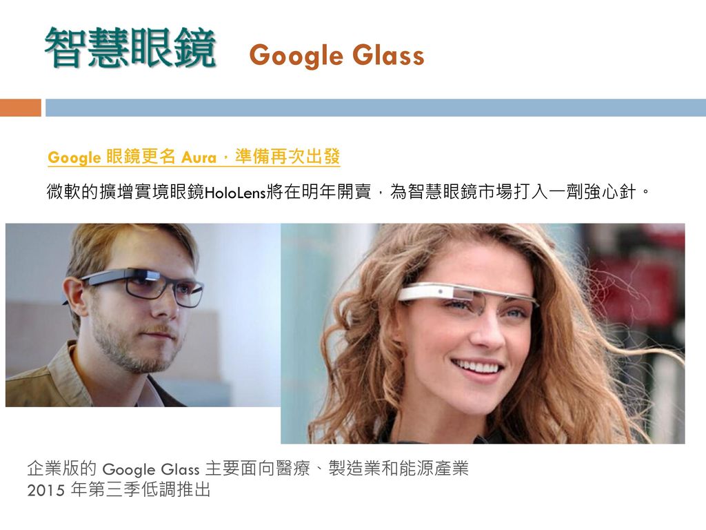 Google Glass Google 眼鏡更名 Aura，準備再次出發