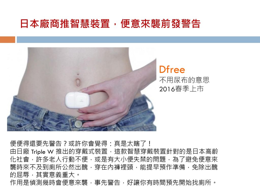 Dfree 日本廠商推智慧裝置，便意來襲前發警告 不用尿布的意思 2016春季上市 便便得還要先警告？或許你會覺得：真是太瞎了！