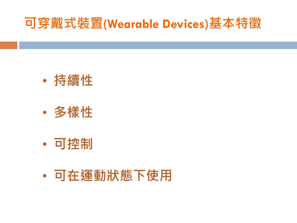 可穿戴式裝置(Wearable Devices)基本特徵