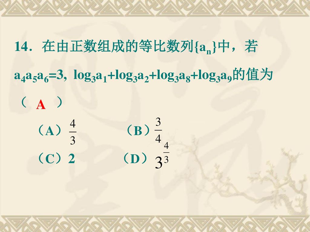 14．在由正数组成的等比数列{an}中，若a4a5a6=3, log3a1+log3a2+log3a8+log3a9的值为