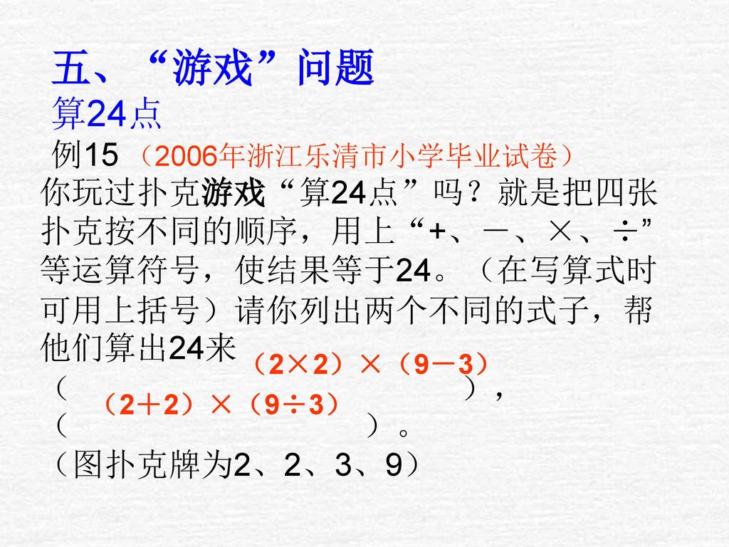 五、 游戏 问题 算24点 例15 （2006年浙江乐清市小学毕业试卷）