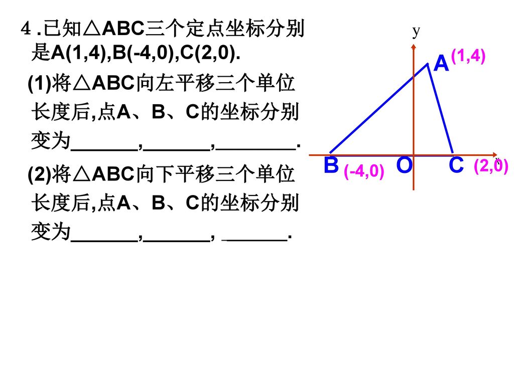 A B O C ４.已知△ABC三个定点坐标分别是A(1,4),B(-4,0),C(2,0).