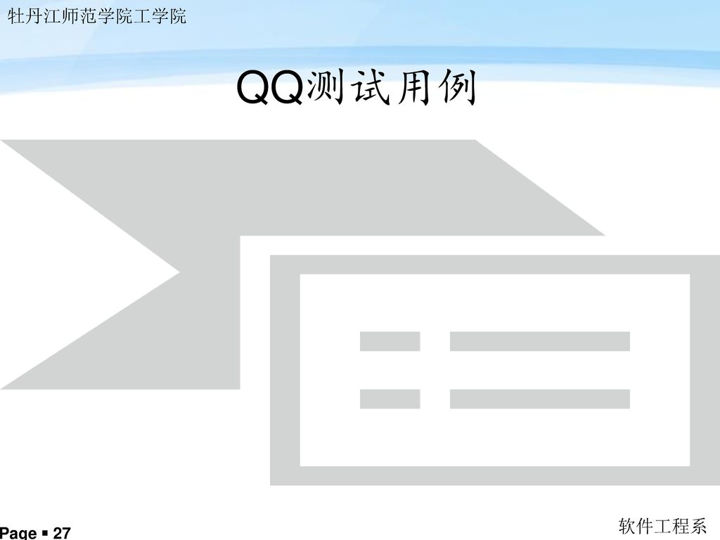 QQ测试用例