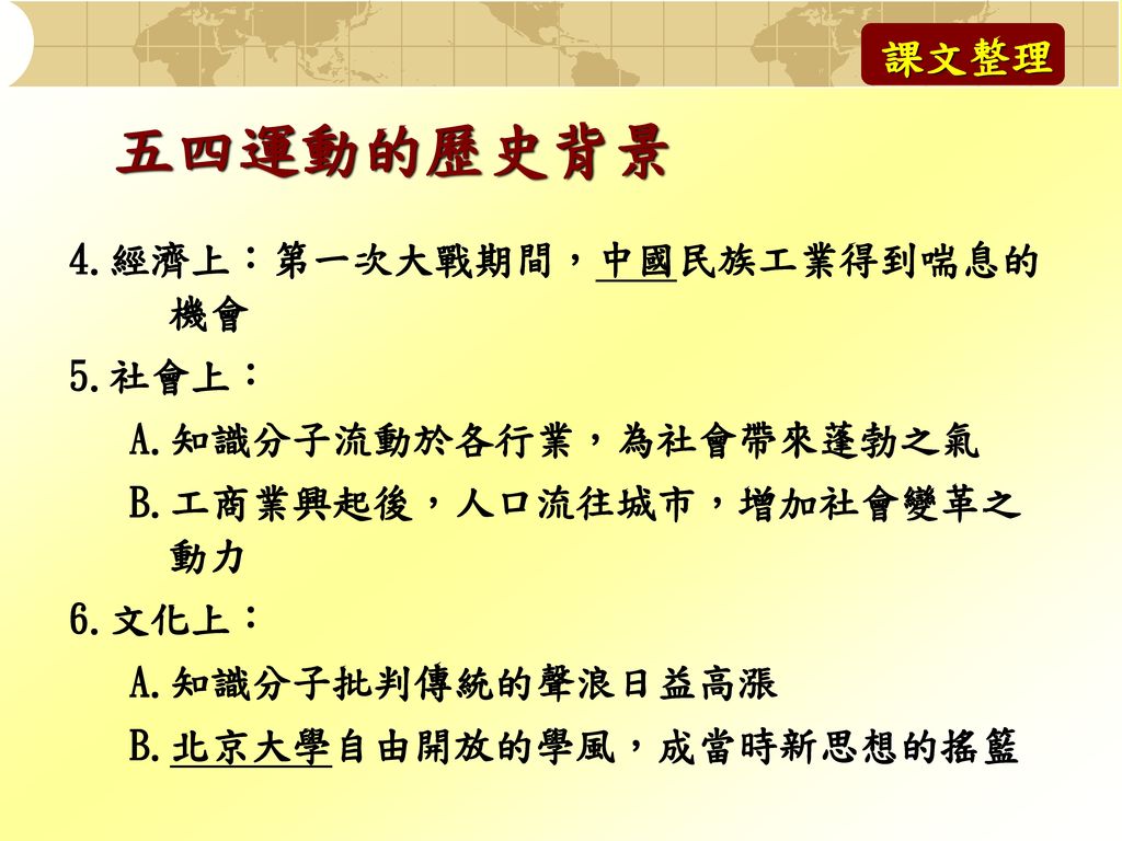 五四運動的歷史背景 課文整理 4.經濟上：第一次大戰期間，中國民族工業得到喘息的機會 5.社會上：