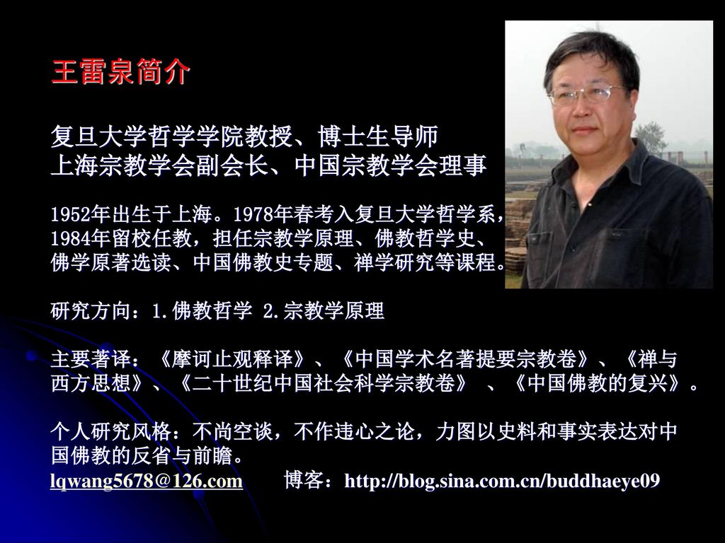 王雷泉简介 复旦大学哲学学院教授、博士生导师 上海宗教学会副会长、中国宗教学会理事 1952年出生于上海。1978年春考入复旦大学哲学系，