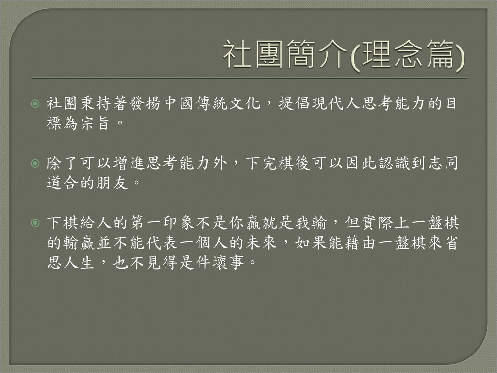 社團簡介(理念篇) 社團秉持著發揚中國傳統文化，提倡現代人思考能力的目標為宗旨。