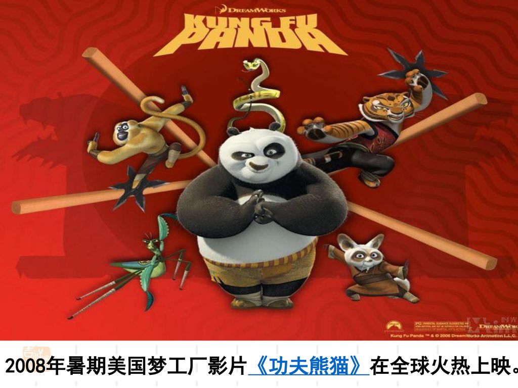 2008年暑期美国梦工厂影片《功夫熊猫》在全球火热上映。