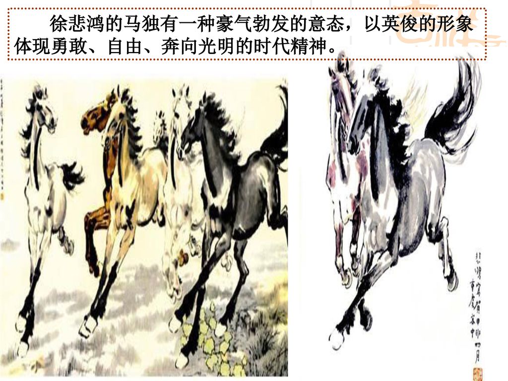 徐悲鸿的马独有一种豪气勃发的意态，以英俊的形象体现勇敢、自由、奔向光明的时代精神。