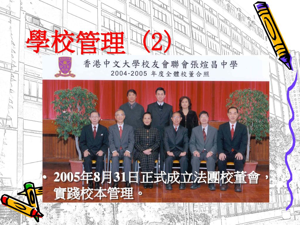學校管理 (2) 2005年8月31日正式成立法團校董會，實踐校本管理。