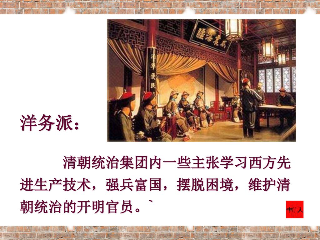 洋务派： 清朝统治集团内一些主张学习西方先进生产技术，强兵富国，摆脱困境，维护清朝统治的开明官员。`