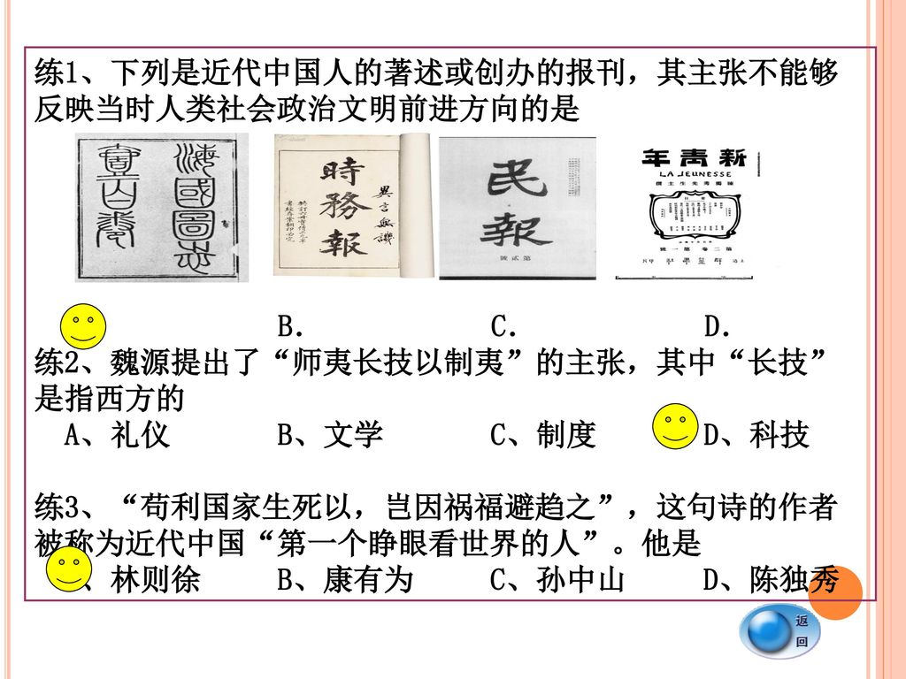 练1、下列是近代中国人的著述或创办的报刊，其主张不能够反映当时人类社会政治文明前进方向的是