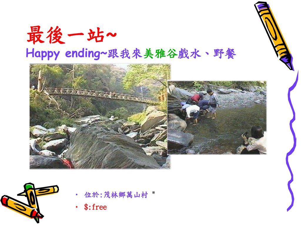 最後一站~ Happy ending~跟我來美雅谷戲水、野餐