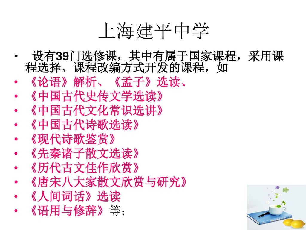 上海建平中学 设有39门选修课，其中有属于国家课程，采用课程选择、课程改编方式开发的课程，如 《论语》解析、《孟子》选读、